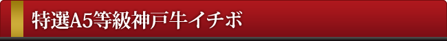 神戸牛イチボ