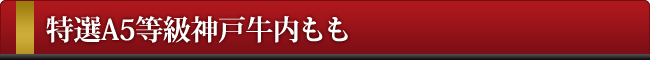 神戸牛もも