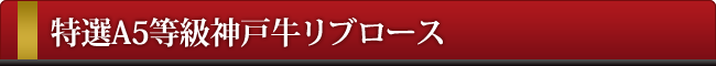 神戸牛リブロース