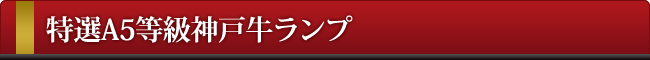 神戸牛ランプ