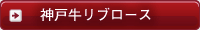 神戸牛リブロース