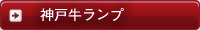 神戸牛ランプ