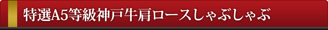 神戸牛肩ロースしゃぶしゃぶ