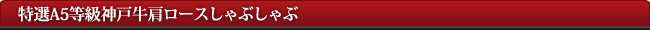 神戸牛肩ロースしゃぶしゃぶ