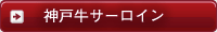 神戸牛サーロイン