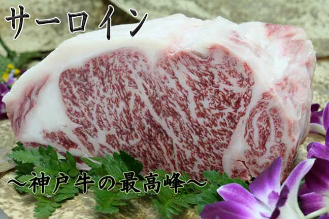 神戸牛サーロイン