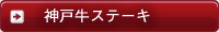 神戸牛ステーキ