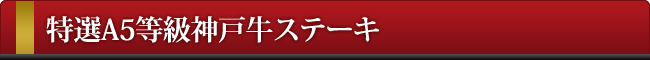 神戸牛ステーキ