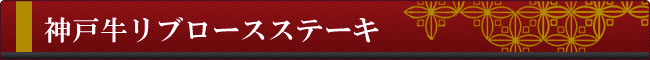 神戸牛リブロースステーキ