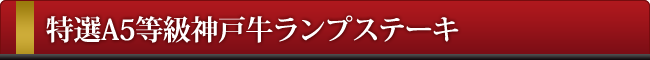 神戸牛ランプステーキ