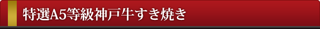 神戸牛すき焼き