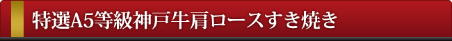 神戸牛肩ロースすき焼き