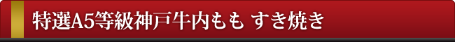 神戸牛ももすき焼き