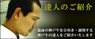 達人のご紹介