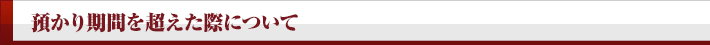 預かり期間を超えた際について