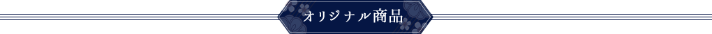 オリジナル商品