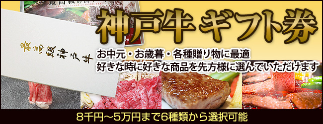 神戸牛ギフト券