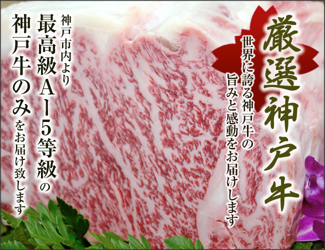 神戸市内より最高級A5等級のみお届け致します