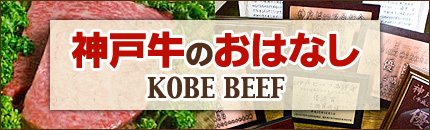 神戸牛のおはなし