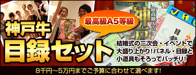 二次会の景品に最適！神戸牛目録ギフト　イベントやお祝いの景品に本物の神戸牛を！！