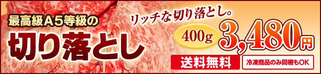 A5等級切り落とし