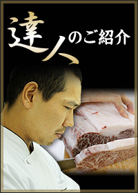 達人のご紹介