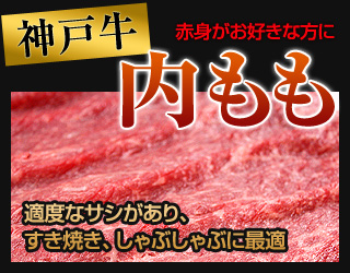 神戸牛内もも