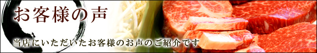 お客様の声