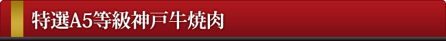 神戸牛焼肉