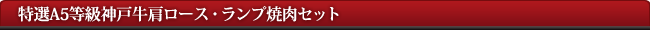 神戸牛肩ロース・ランプ焼肉セット