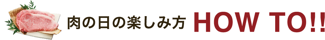 肉の日