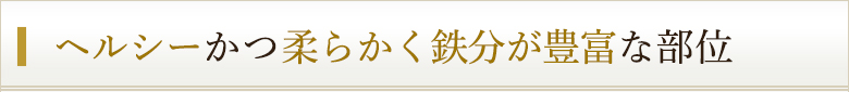 赤身の旨みと脂の旨みを両方もつ部位