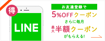 お友達登録で今なら5%OFFクーポンプレゼント!!