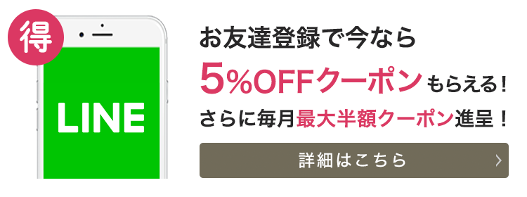 LINE@お友達登録で10%OFF割引クーポン