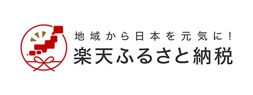 楽天ふるさと納税