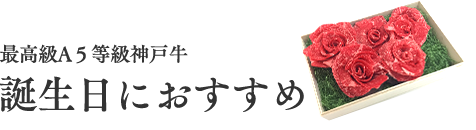 最高級A5等級神戸牛誕生日におすすめ