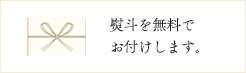 熨斗を無料でお付けします。