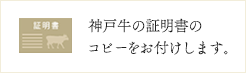 神戸牛の証明書のコピーをお付けします。