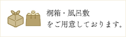 桐箱・風呂敷・紙袋をご用意しております。