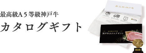 最高級A５等級神戸牛カタログギフト