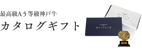 最高級A５等級神戸牛カタログギフト