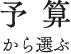 予算から選ぶ