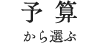 予算から選ぶ