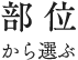 部位から選ぶ