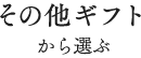 その他ギフトから選ぶ