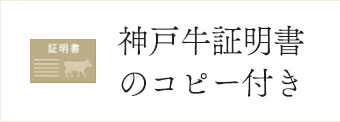 神戸牛の証明書のコピーをお付けします。
