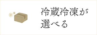 冷蔵・冷凍をお選びいただけけます。