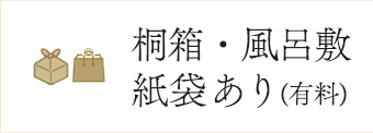 桐箱・風呂敷・紙袋をご用意しております。