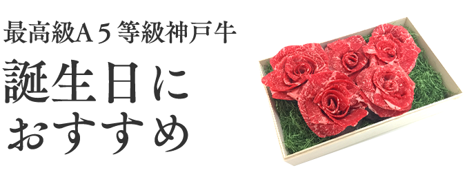 最高級A５等級神戸牛食べ比べセット