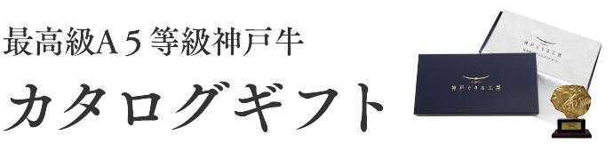 最高級A５等級神戸牛カタログギフト